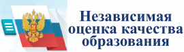 Независимая оценка качества образования